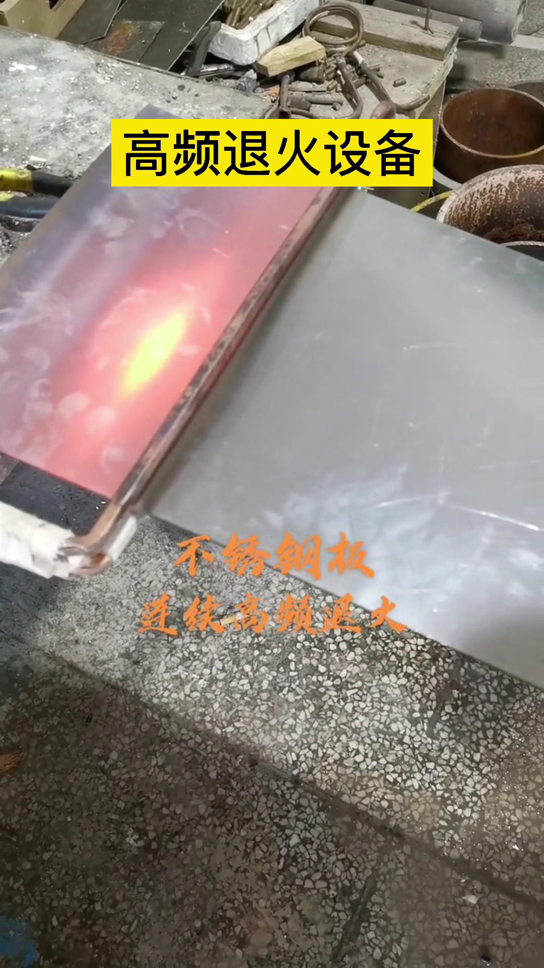 高频退火机-不锈钢板退火-不锈钢带退火-钢带退火