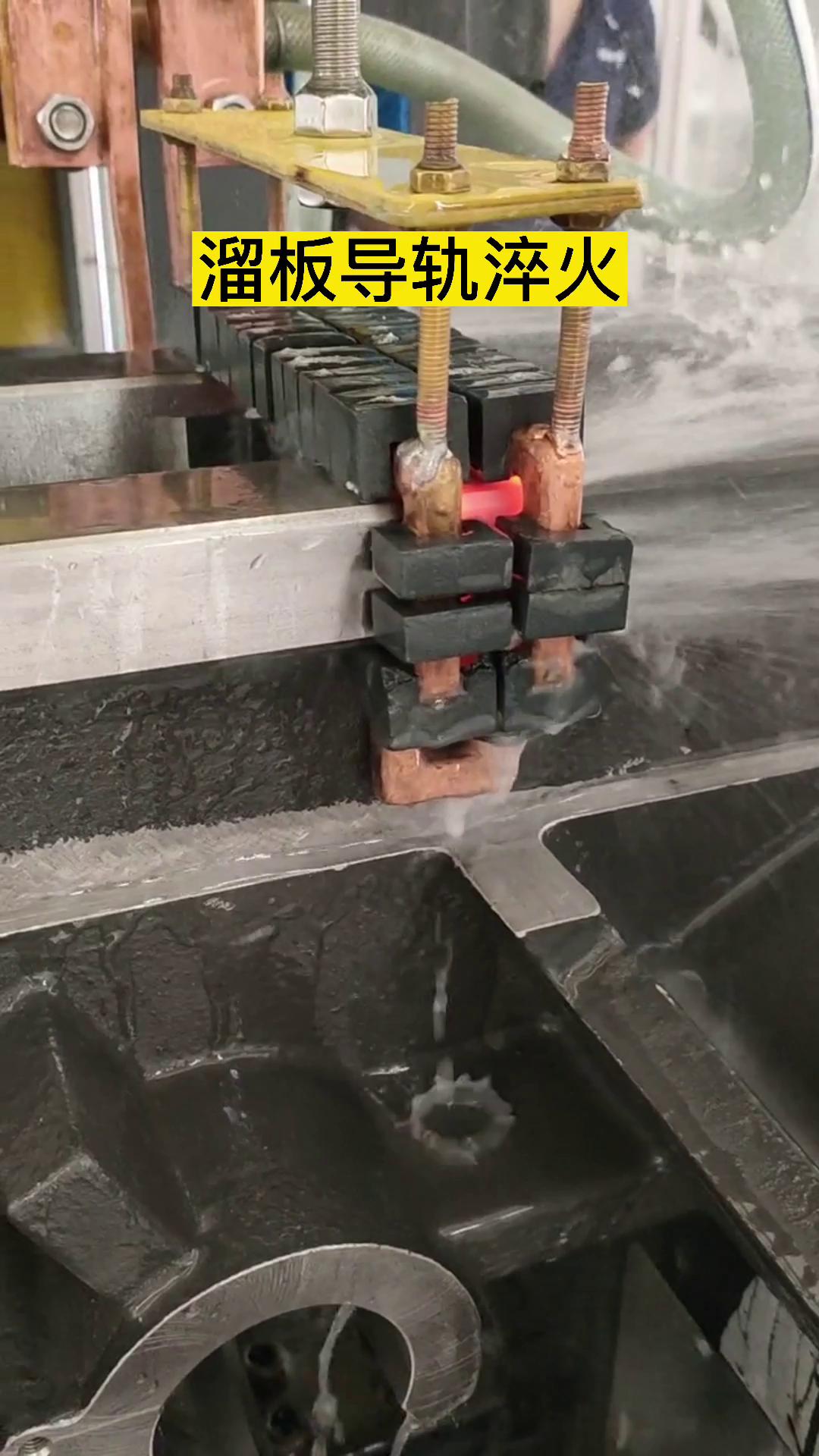 高频淬火机床·数控淬火设备对导轨淬火热处理