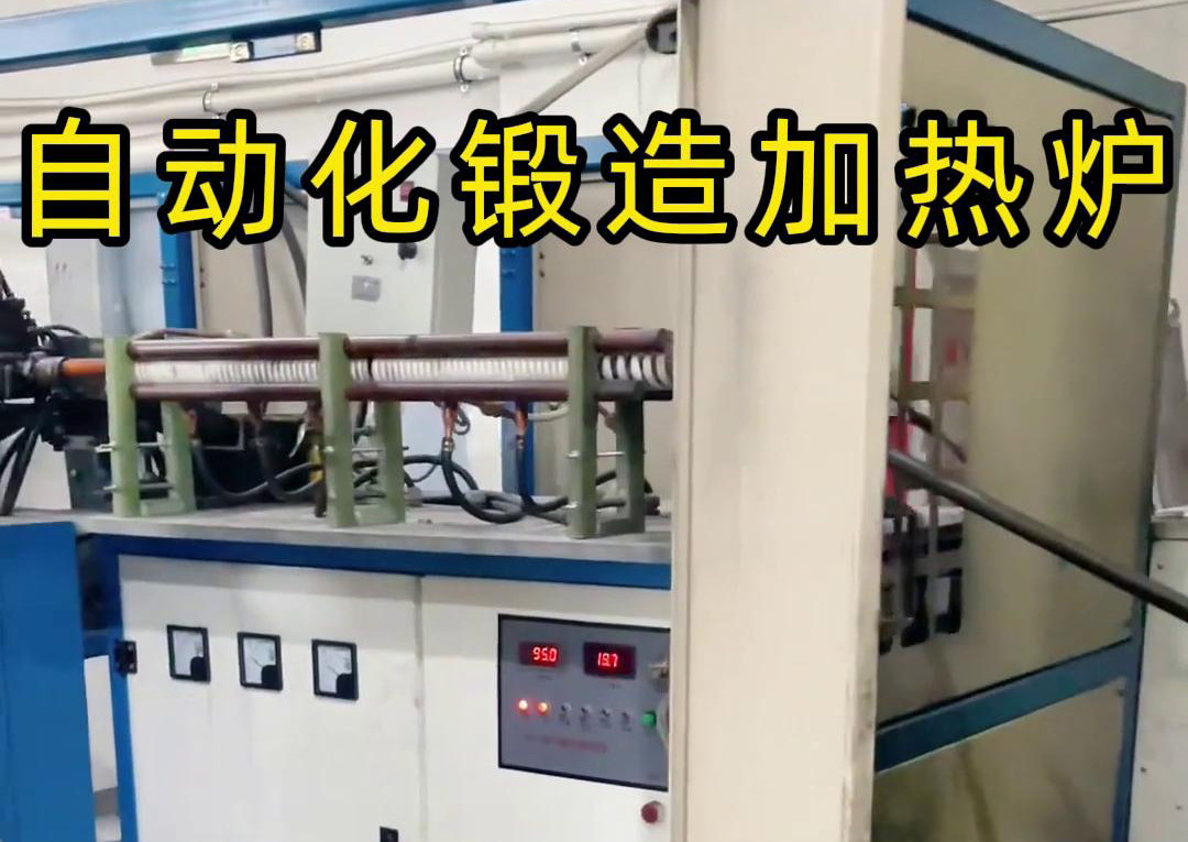 海拓中频锻造加热炉，开启金属锻造加工自动化新时代