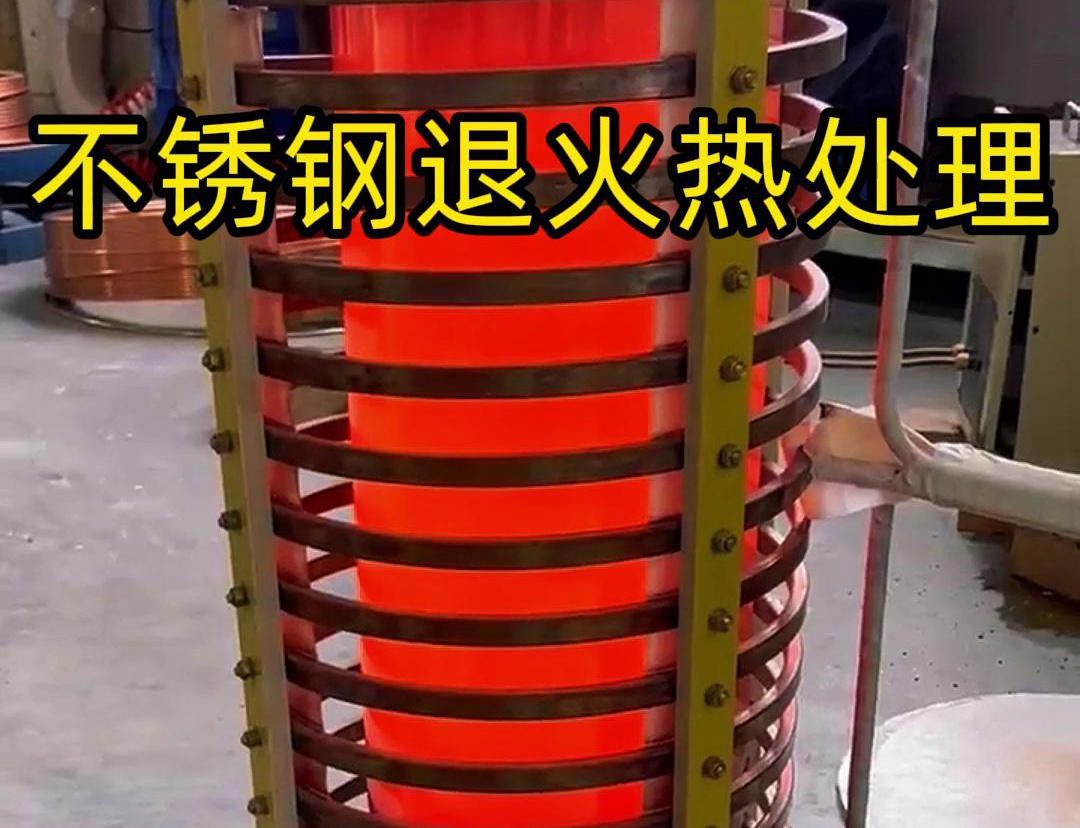 高频退火设备：不锈钢退火热处理的理想之选