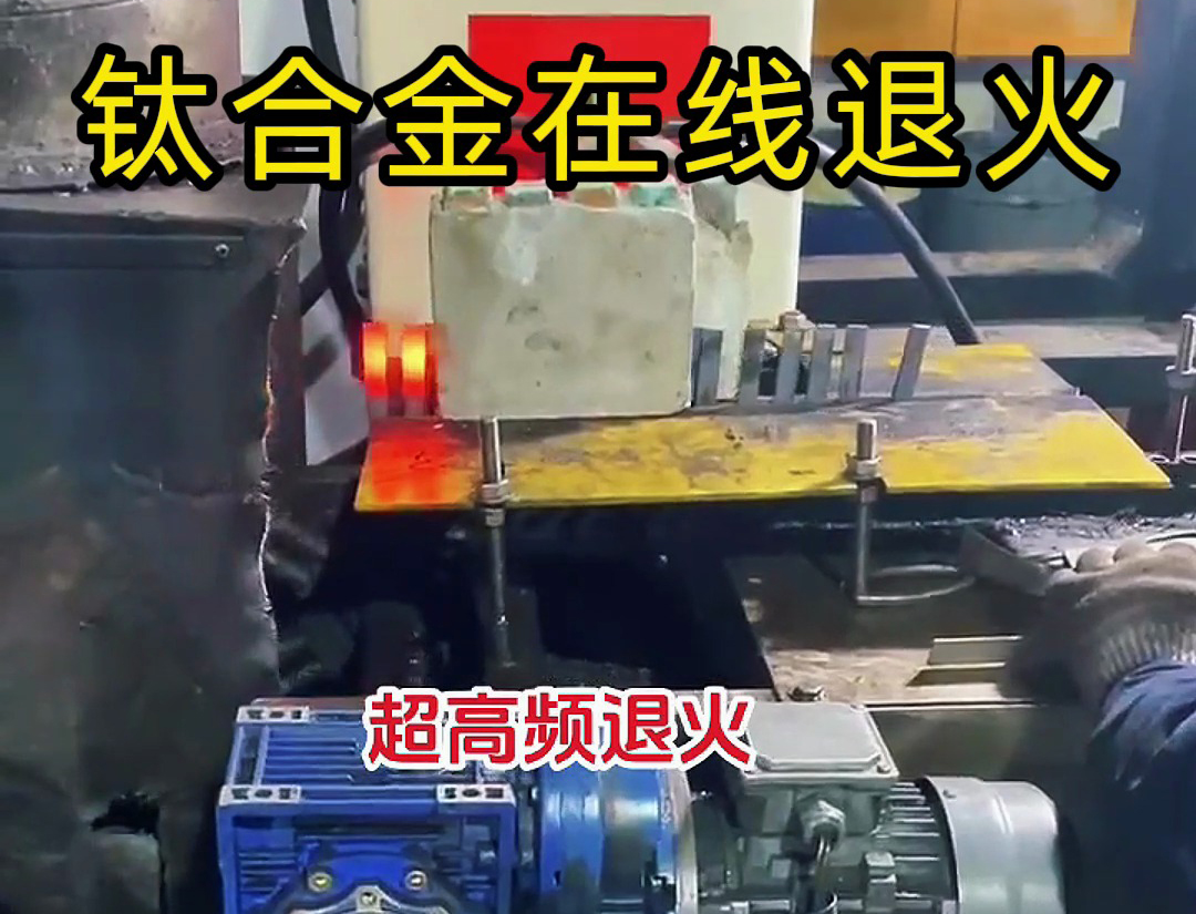 海拓超高频感应加热设备：不规则铁合金特殊材质工件退火新解