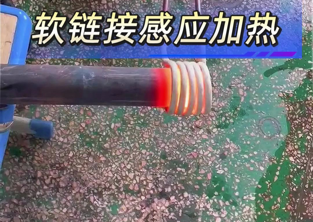 工业加热设备之选：手持式与软链接高频感应加热机对比
