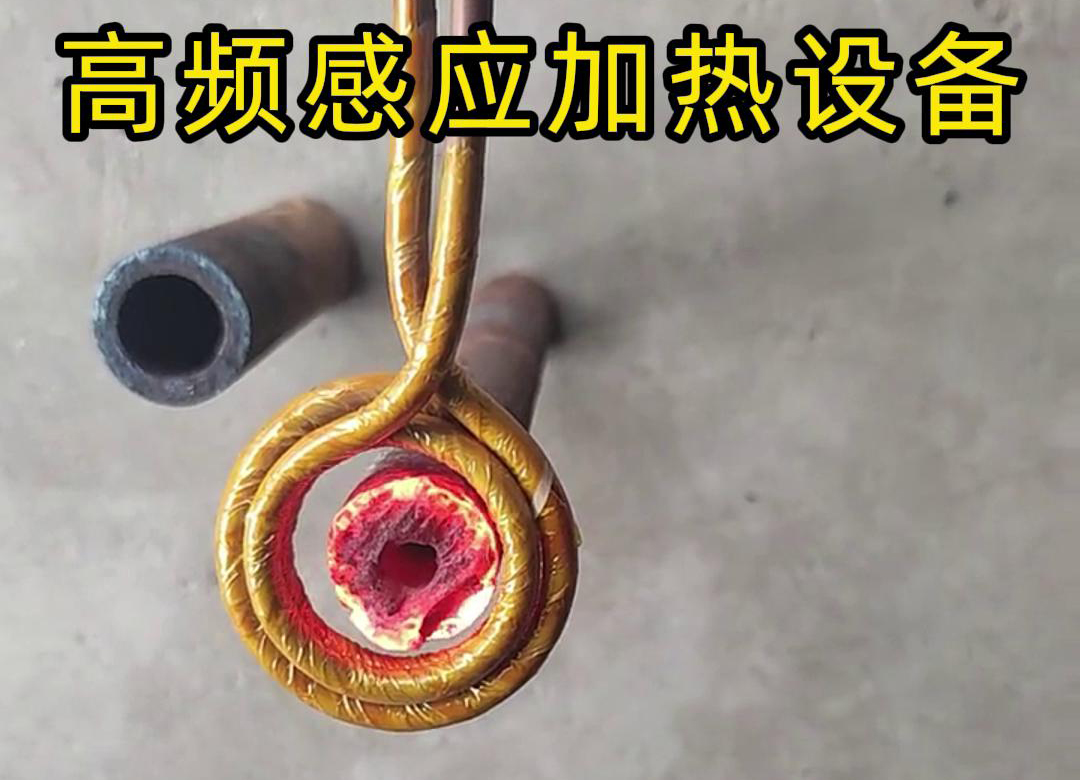 高频感应加热设备在厚壁管材局部加热中的应用实践