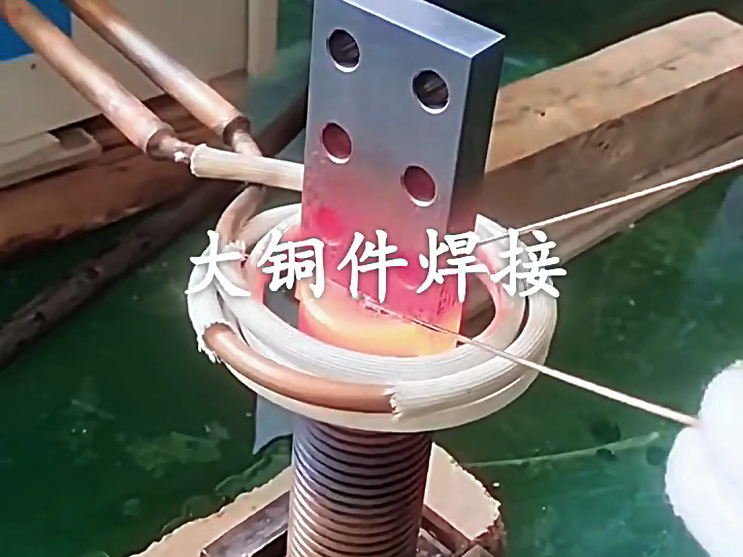 海拓超音频感应加热设备：大型铜件焊接的可靠选择