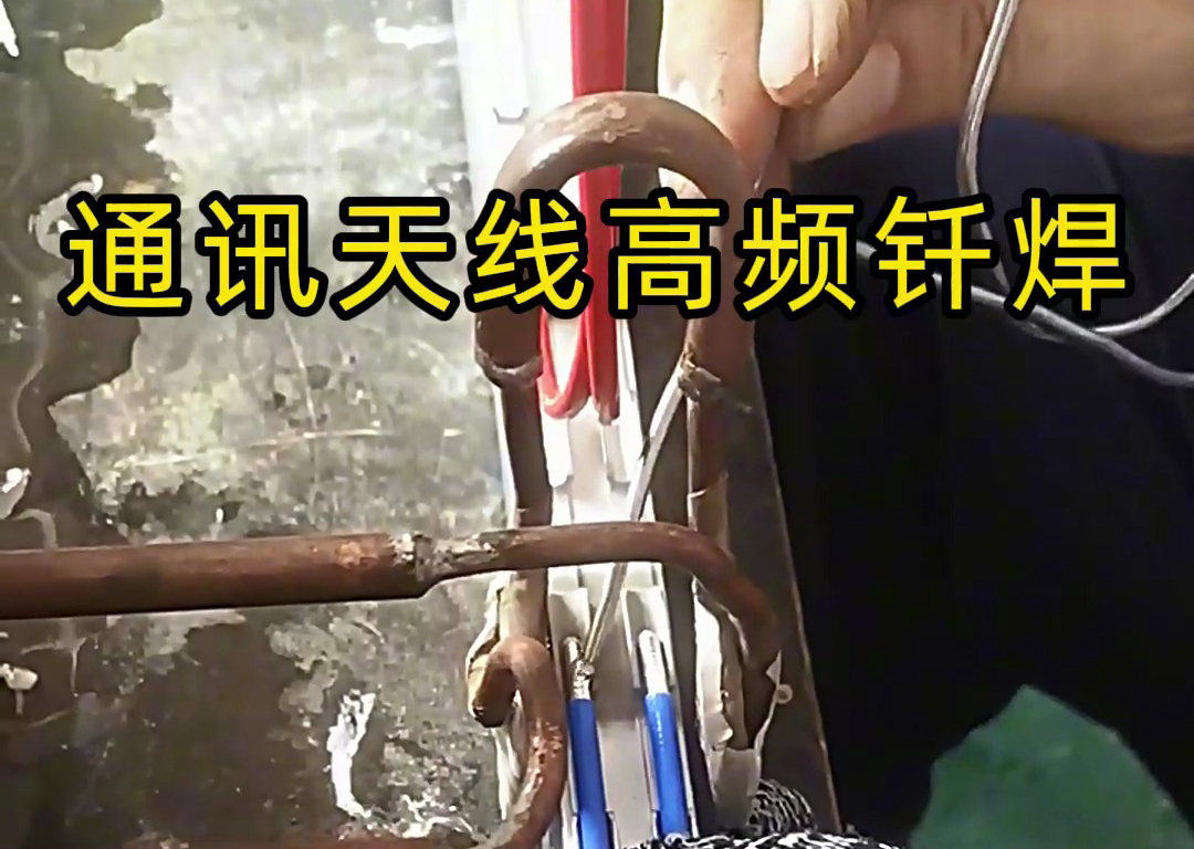 高频锡焊技术在通讯天线腔体移相器焊接中的应用优势