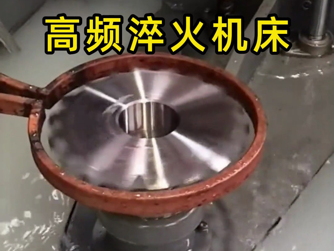 链轮高频淬火工艺解析：IGBT 与 PLC 驱动的精密表面硬化技术