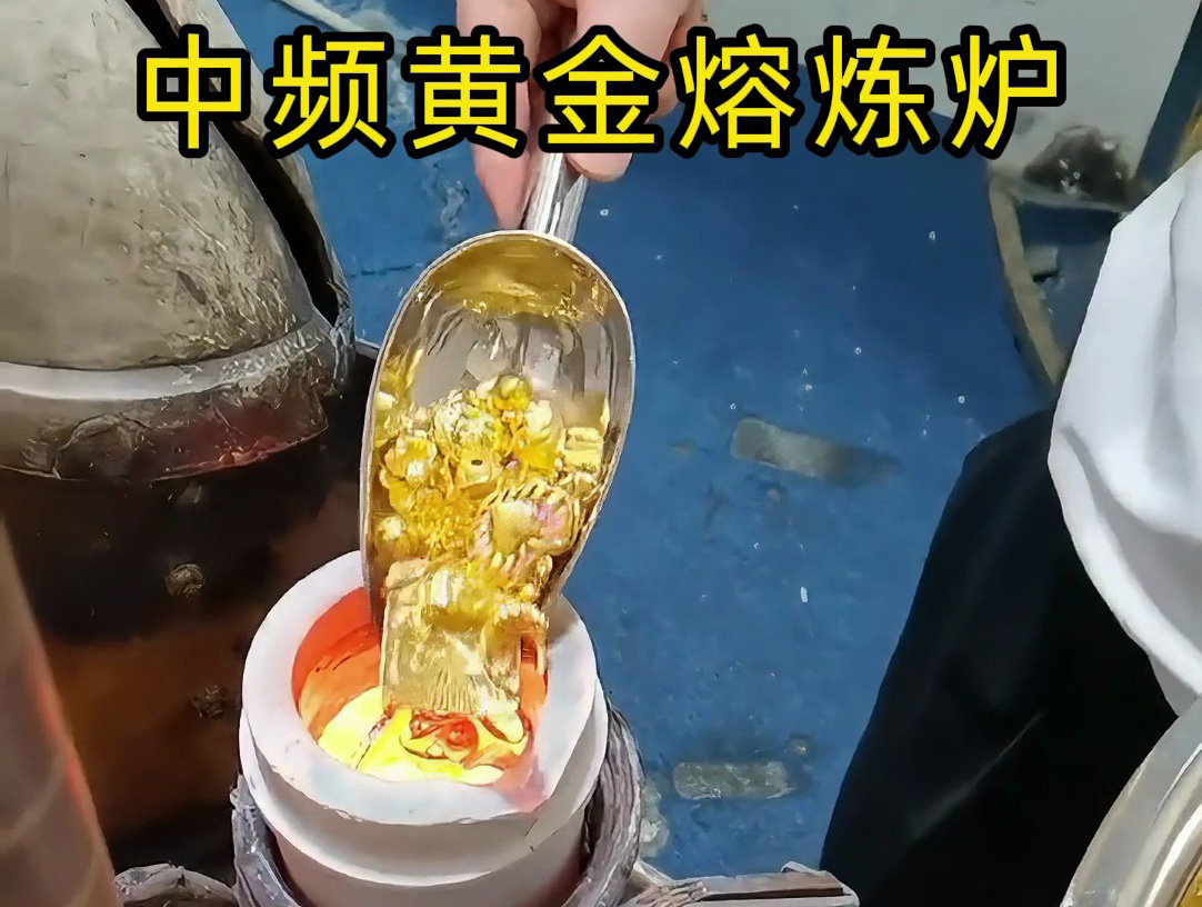 中频黄金熔炼炉：IGBT 中频电源驱动的小规模贵金属熔炼方案