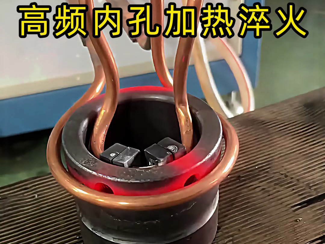 高频内孔加热淬火：精准提升工件内表面性能的热处理方案