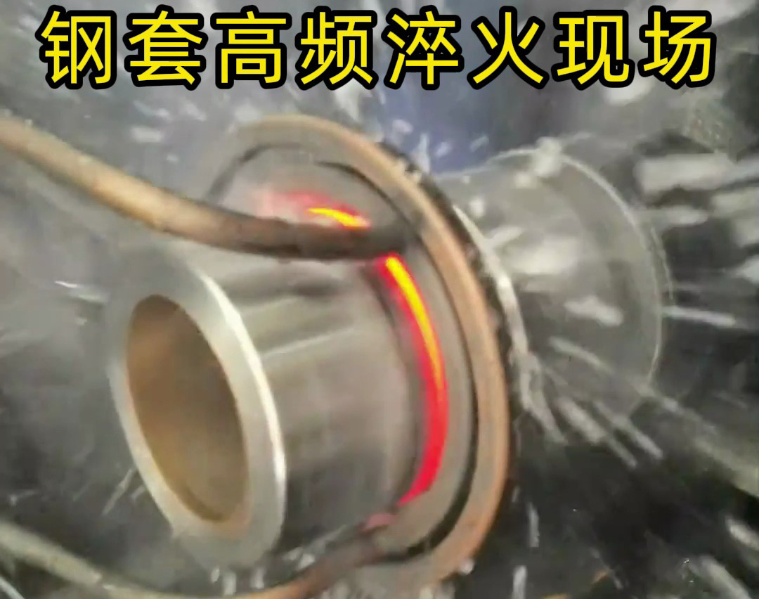 钢套高频淬火的精密热控与防变形工艺技术
