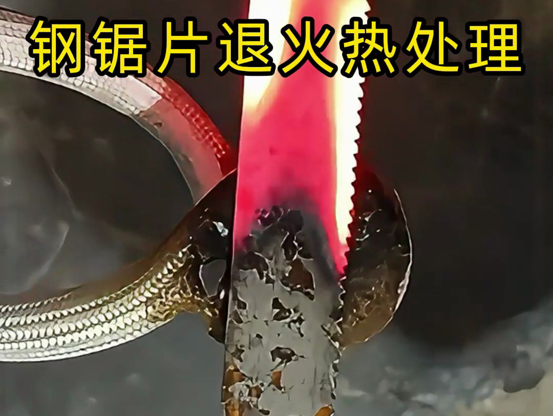 钢锯片高频退火处理的工艺实践与生产价值