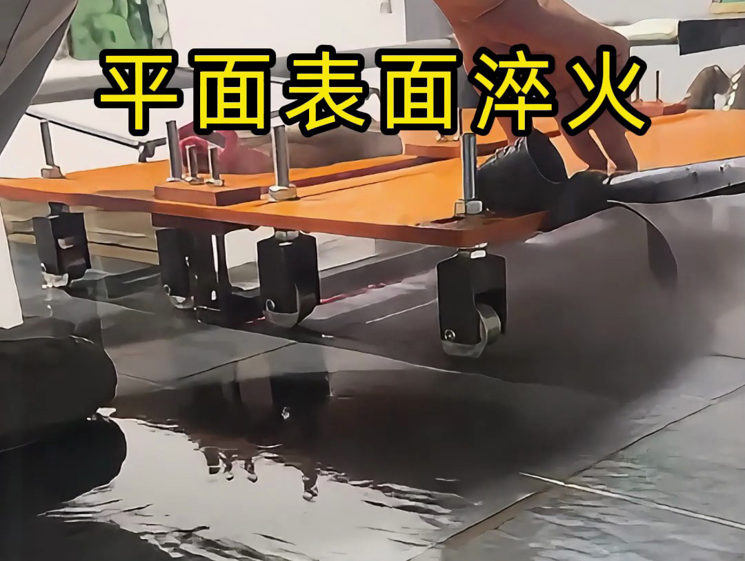 平面淬火热处理的创新实践：手持蓝鲸体育高清直播官网入口
与定位小车的结合