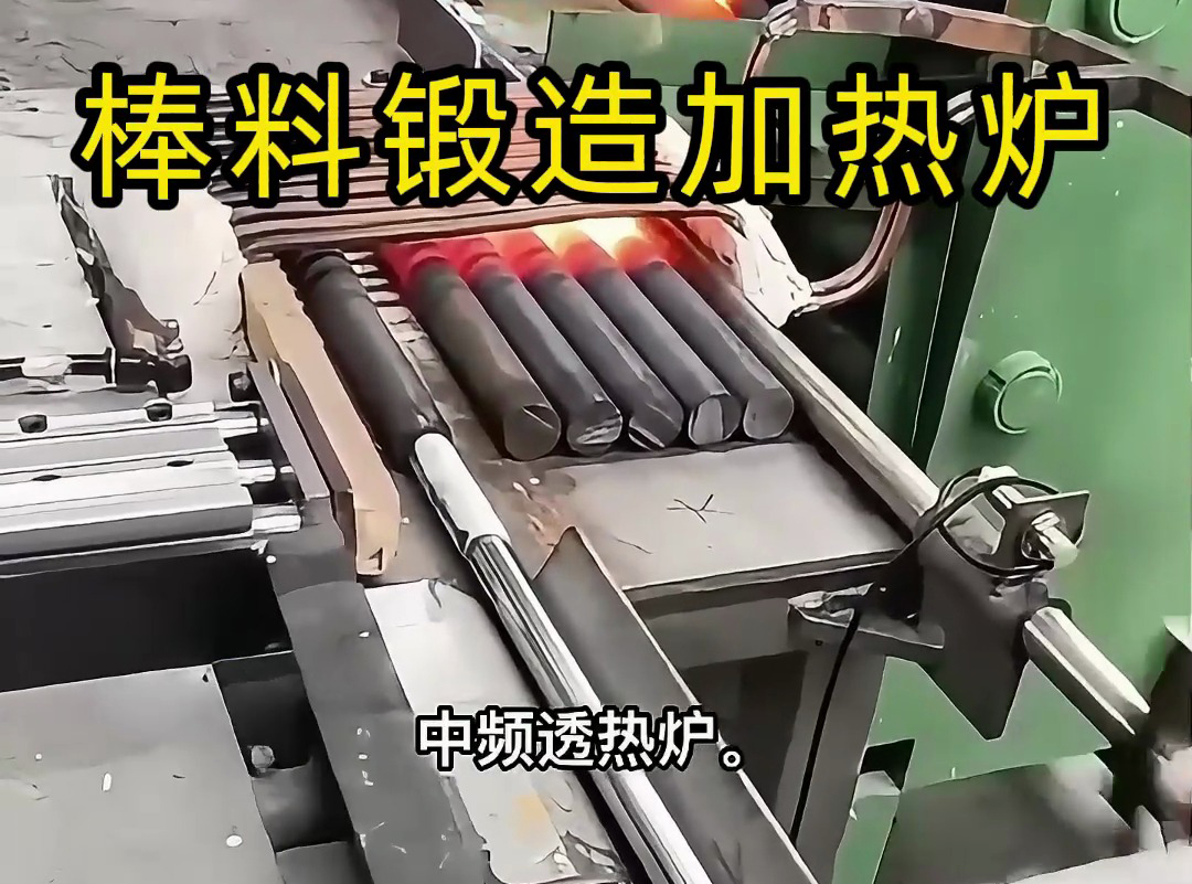 全自动棒料锻造加热炉：高效连贯的热加工解决方案