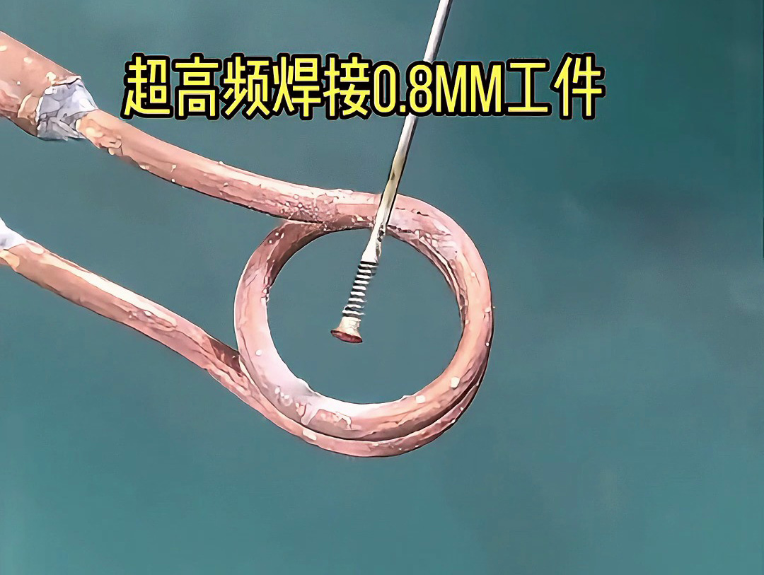 超高频焊接机在超薄0.1-0.8mm工件焊接中的精准应用