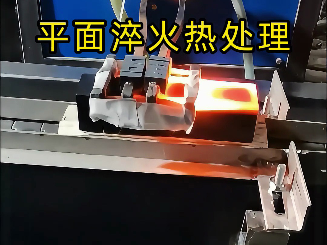 平面淬火热处理：高频加热设备的在线化应用与工艺适配