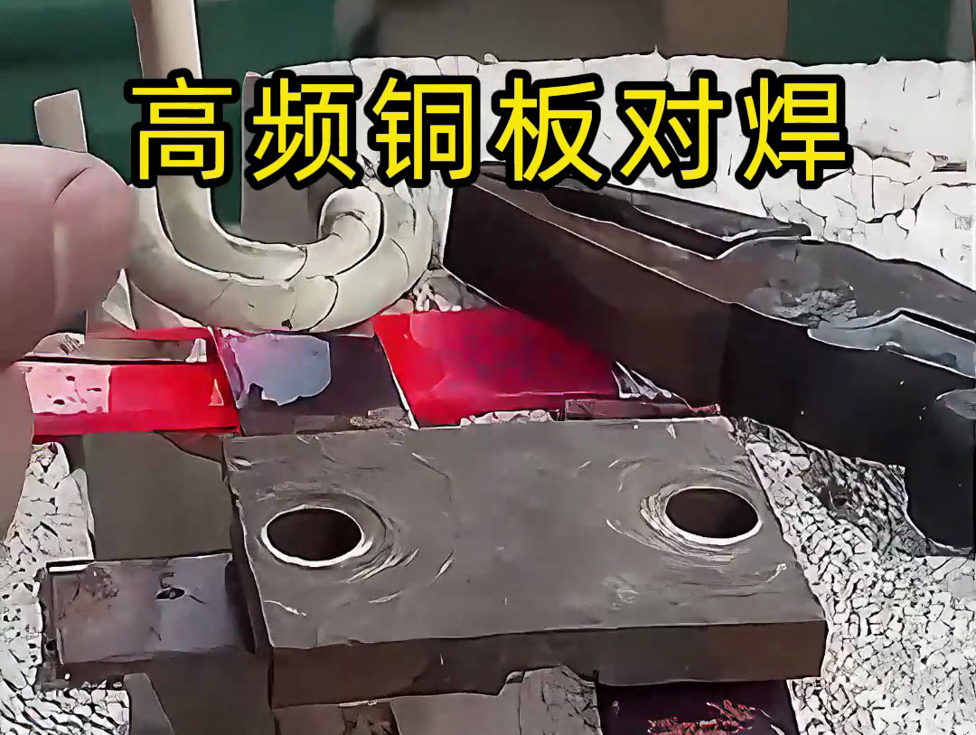 铜板高频对焊工艺：高效连接的工业应用典范