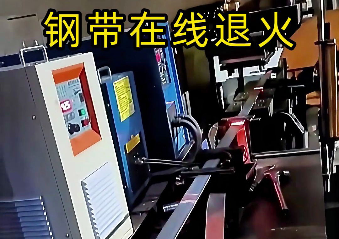 钢带连续加热退火冲孔裁剪生产线：感应加热驱动的自动化加工典范