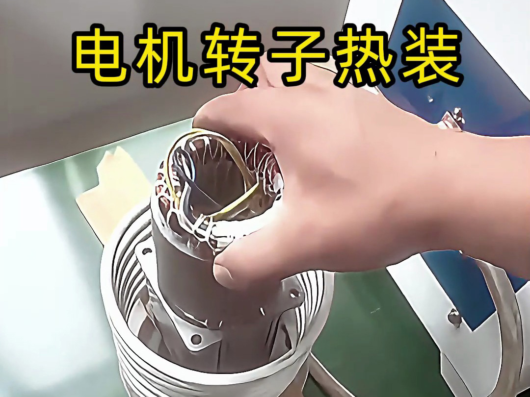 电机铝壳简易高频加热热装工艺：经验主导的低成本解决方案