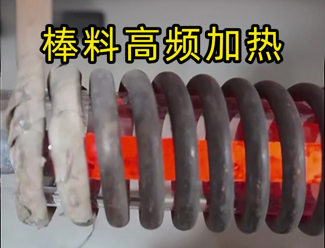 海拓高频加热设备：棒料加热的效率革命，传统方式难以企及的全流程优势