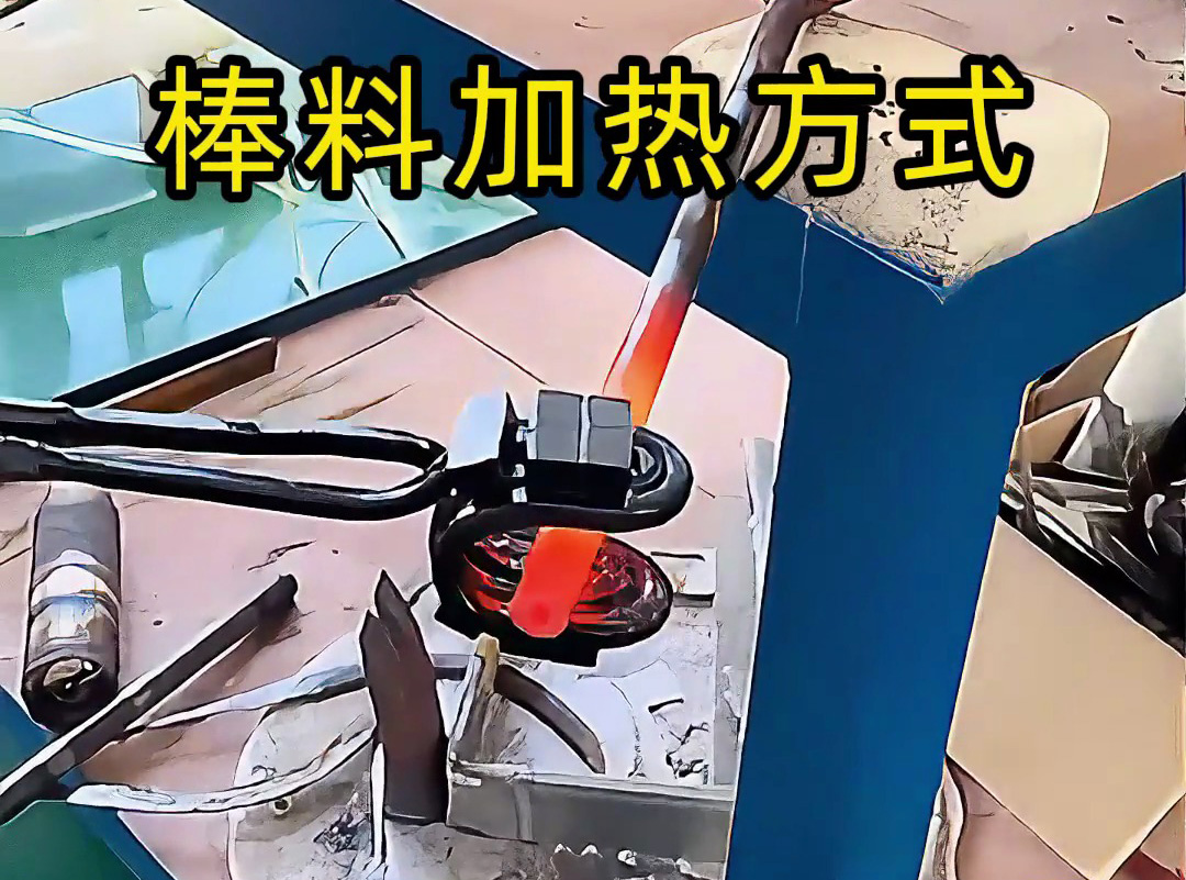 加热棒料不纠结：超高频圆形线圈与手持式 U 型线圈的场景化选择建议