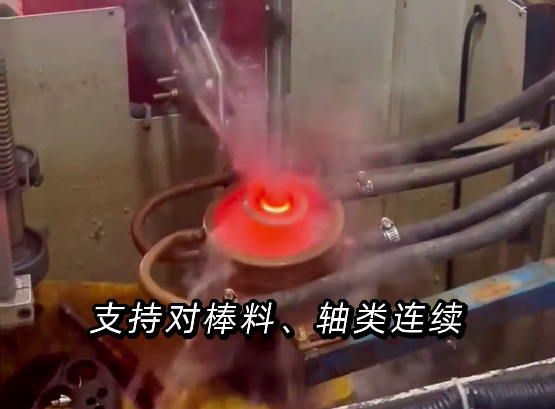 超高频淬火机床：轴类零件连续自动化分段淬火的高效之选