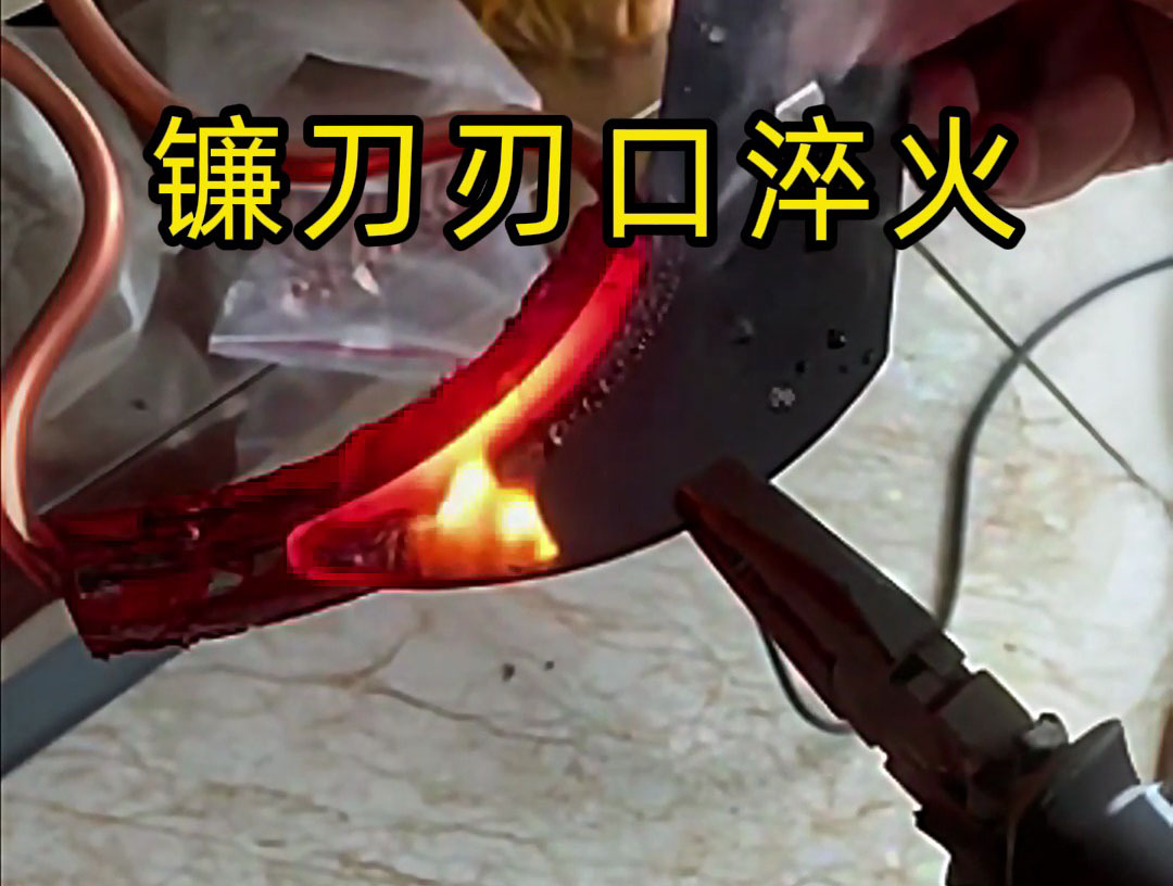 镰刀刃口高频淬火热处理：农具与刀具领域的高效表面强化方案