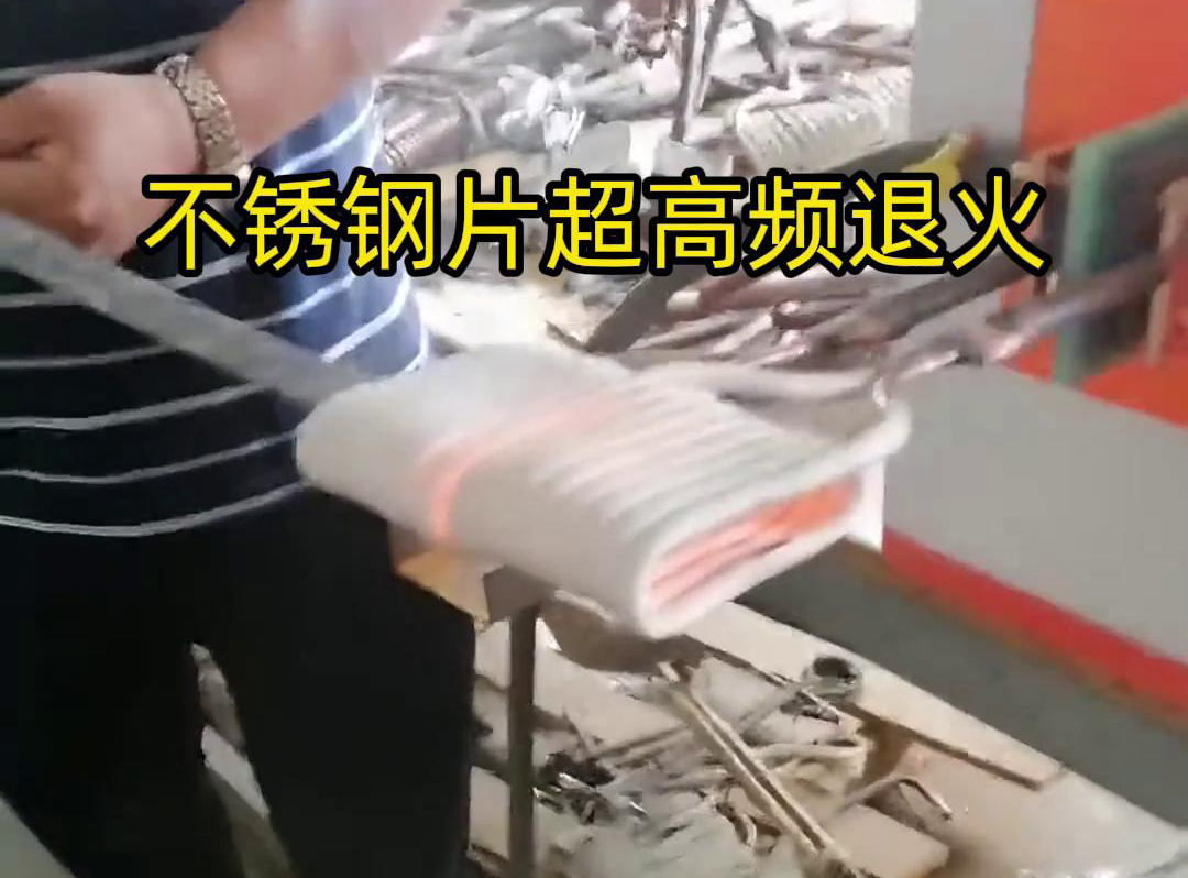 不锈钢片条，不锈钢丝带退火都可以用超高频感应加热设备来实现