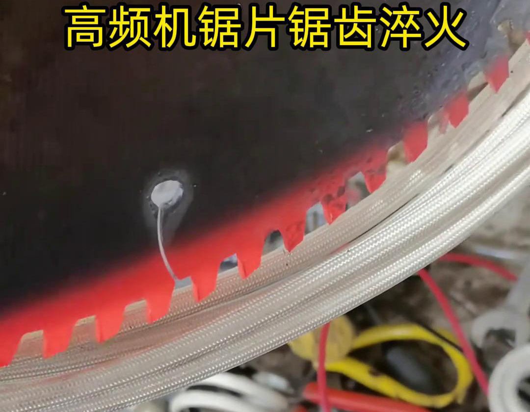 锯片锯齿用高频机淬火具有淬火速度快、淬火效果好、节能环保等优点