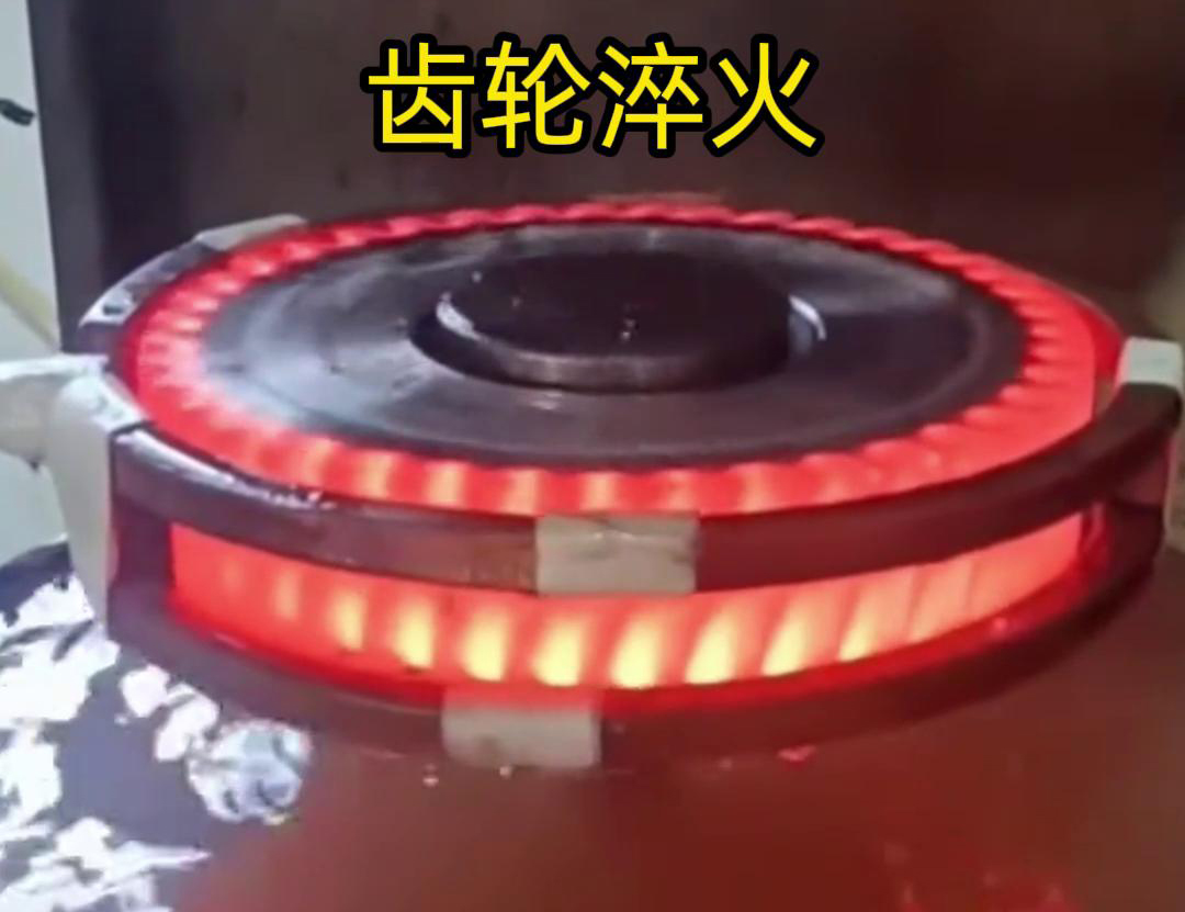 齿轮高频淬火具备加热速度快，热影响区小，淬火层深度均匀减少变形和开裂