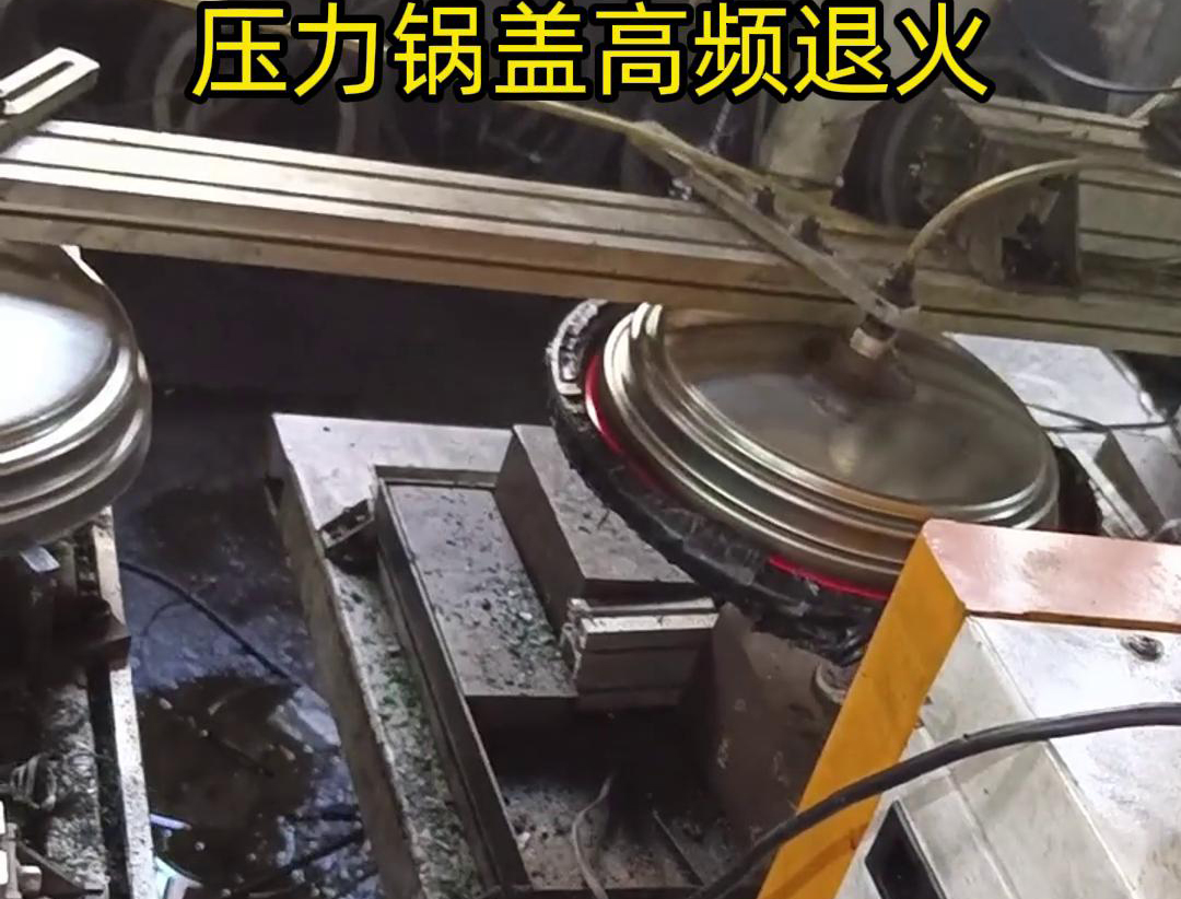 压力锅盖高频退火,品质升级,耐用无忧! 退火后的锅盖,更加坚固耐用