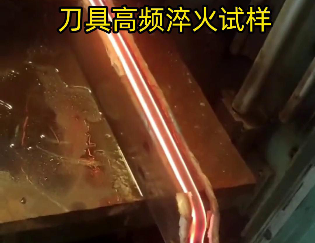 通过刀具高频淬火试样试验,可以全面了解高频淬火工艺对刀具性能的影响,为优化淬火工艺和提高刀具性能提供有力支持