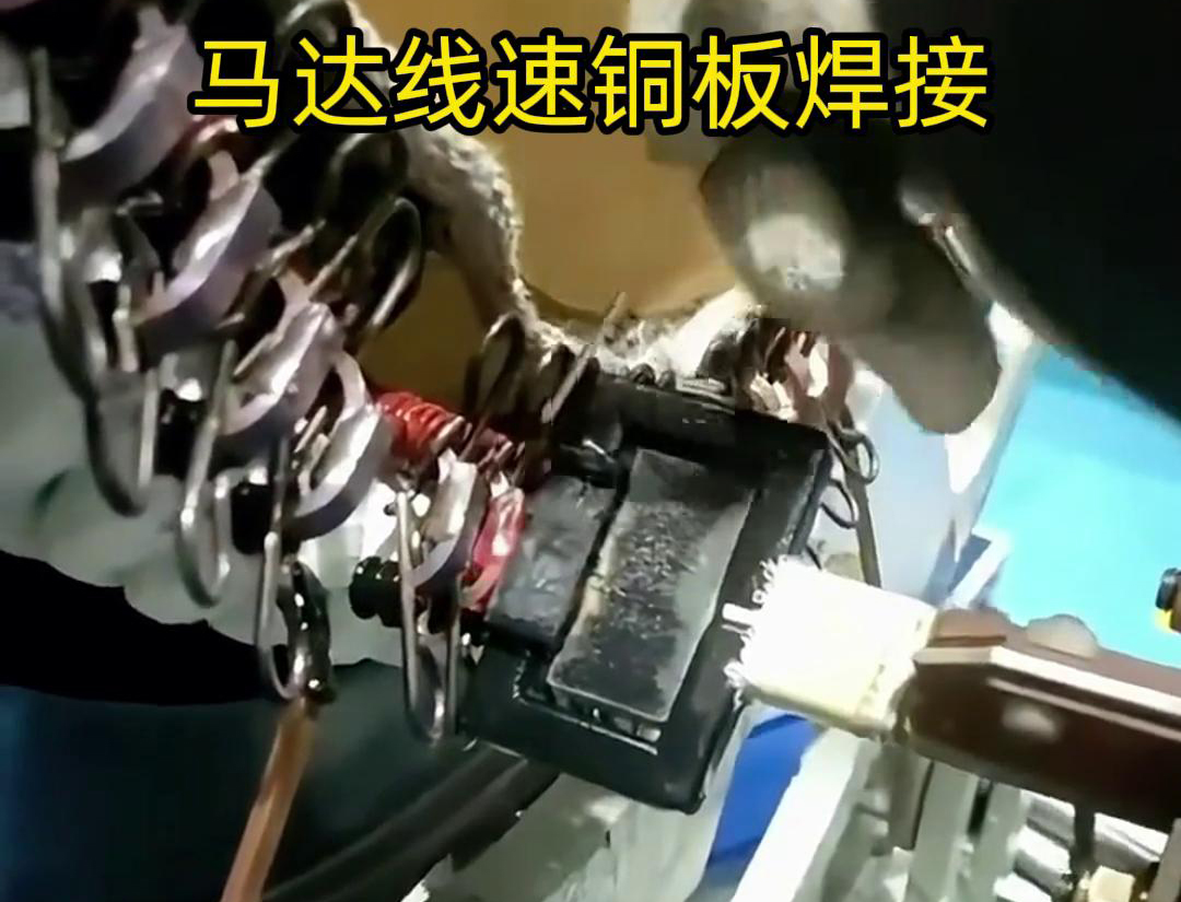 铜板与铜丝的高频焊接，牢固又稳定！