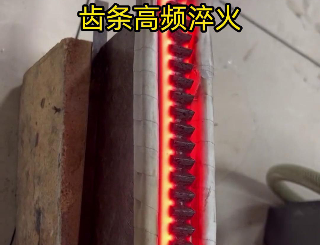 通过高频加热使齿条快速达到淬火温度,随后进行淬火处理,以提升齿条的硬度、耐磨性和使用寿命