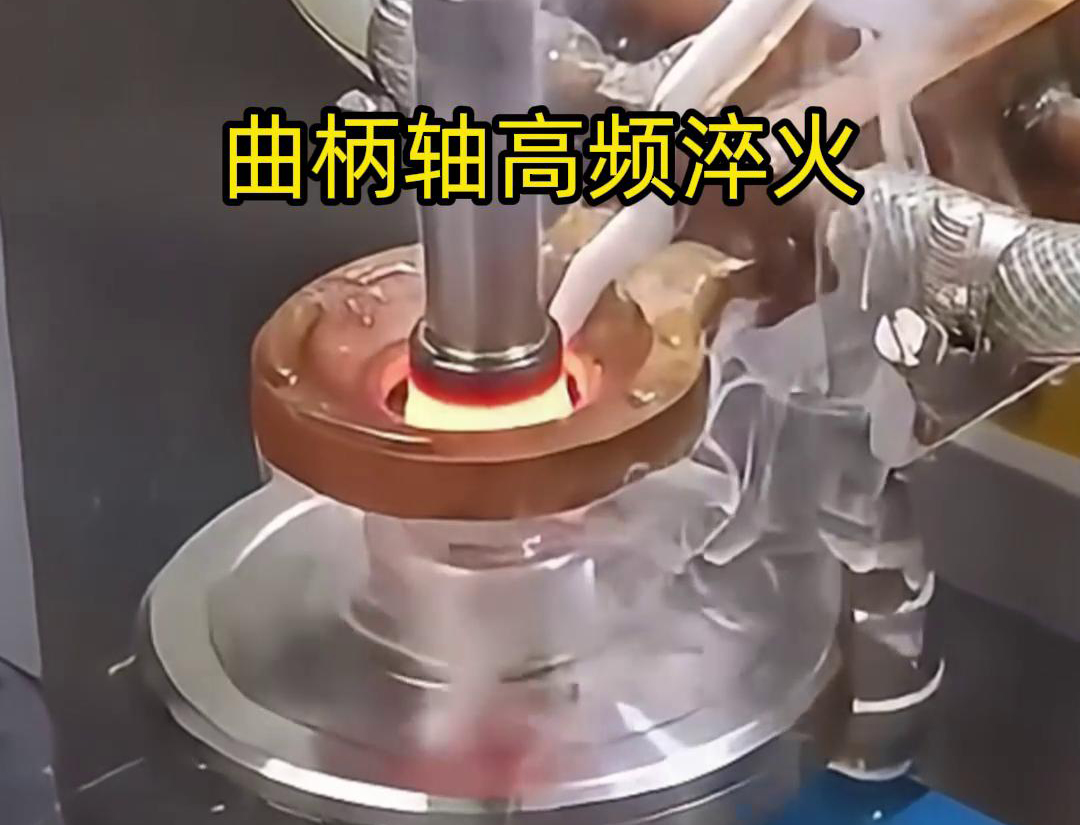 曲柄轴高频淬火是一种利用高频电源控制电流对曲柄轴进行快速加热和快速冷却的热处理工艺