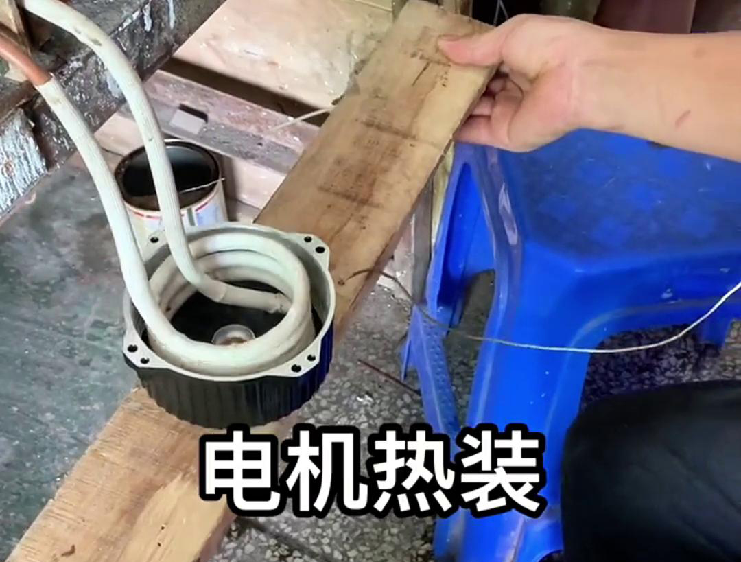 电机热装是装配工艺中的一种重要方法，主要是利用金属热胀冷缩的原理