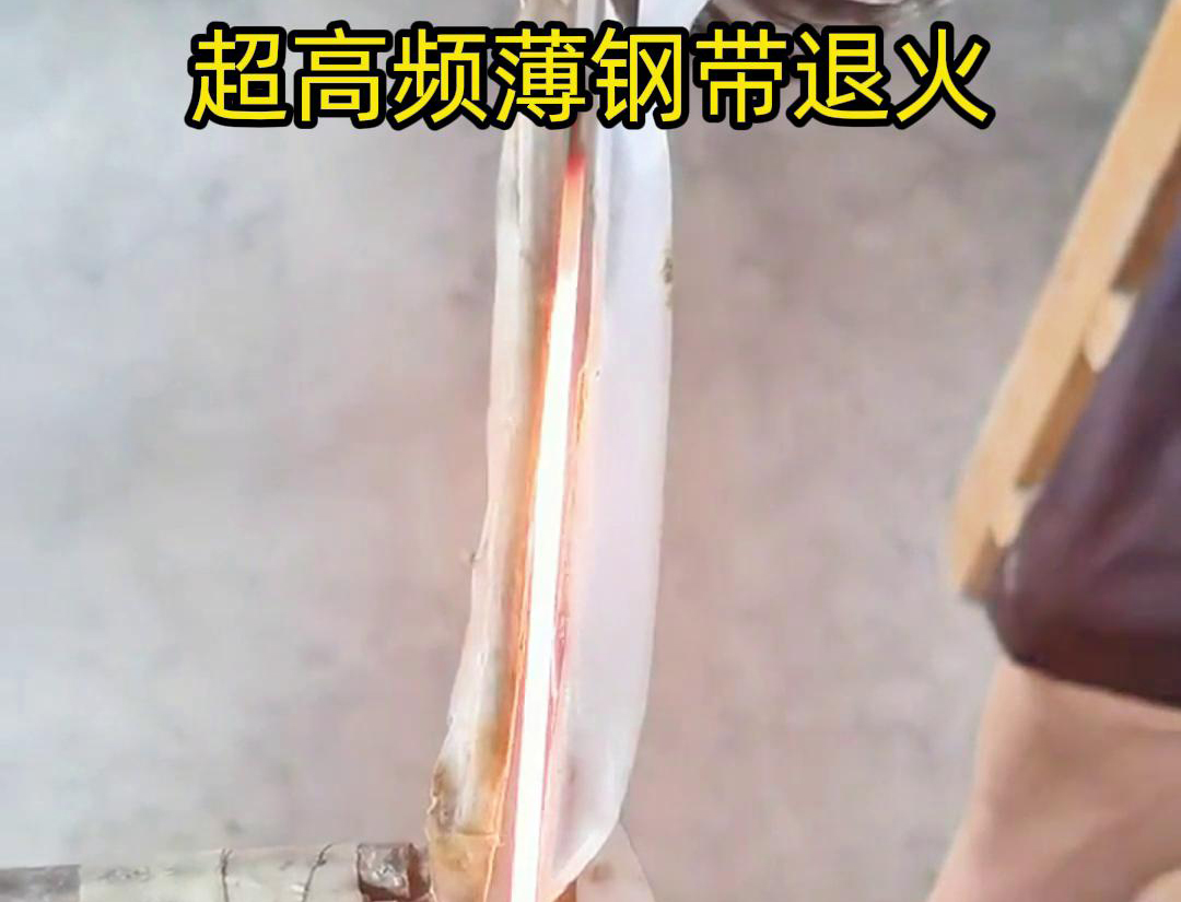 通过超高频加热和冷却过程,改变薄钢带材料的微观组织结构,从而改善其机械性能和塑性