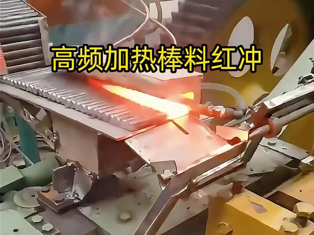 高频加热棒料配合自动化设备红冲是一种高效、精确、节能的金属材料加工方法