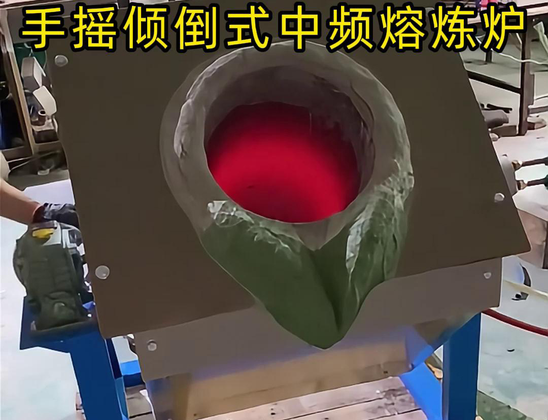 手摇倾倒式中频熔炼炉适用于多种金属材料的熔炼，如钢铁、铜、铝、锌等