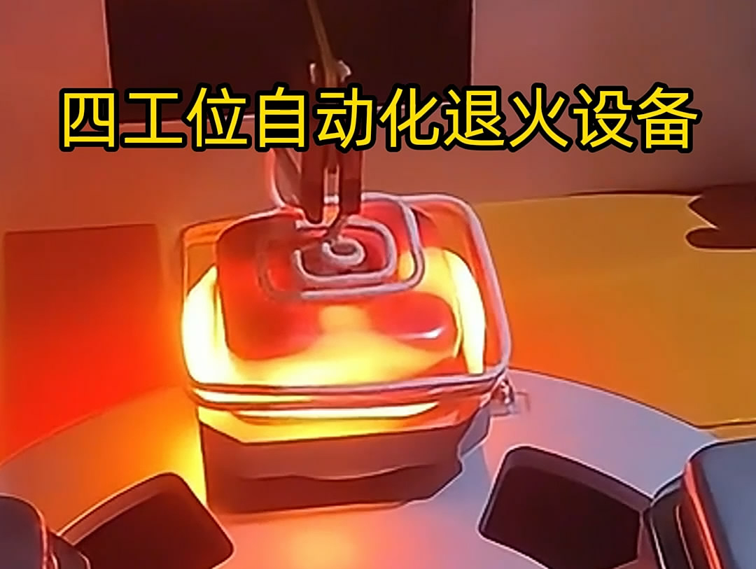 不锈钢退火机是一种高效、节能的热处理设备，特别适用于不锈钢罐体等工件的退火处理