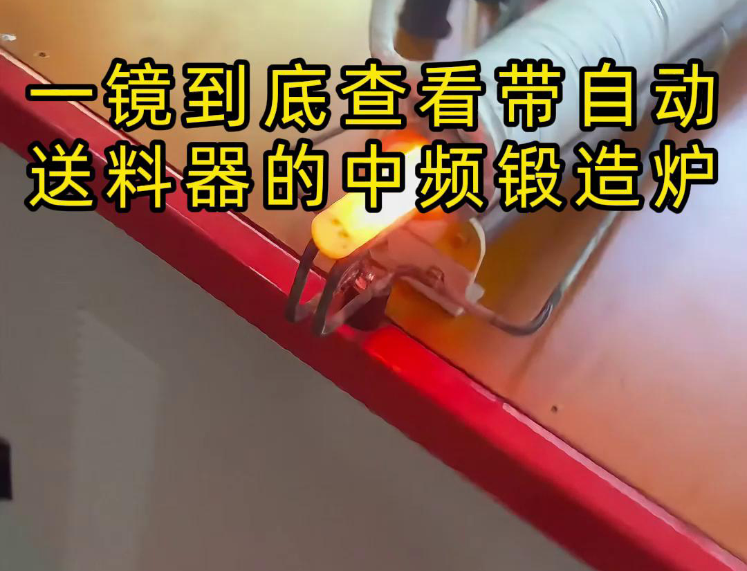 中频锻造加热炉主要用于金属棒材(如铁棒、铜棒、铝棒)的加热和锻造