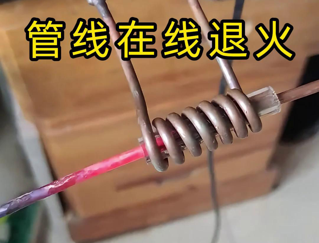 诸如铜线、铜管、钢丝以及钢管之类的管线，能够实现高频在线退火