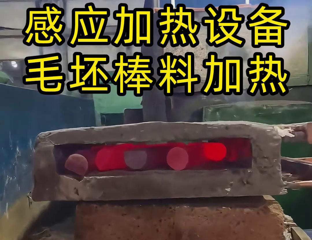 工厂是怎么加热金属毛坯棒料的,采用感应加热设备来做热透