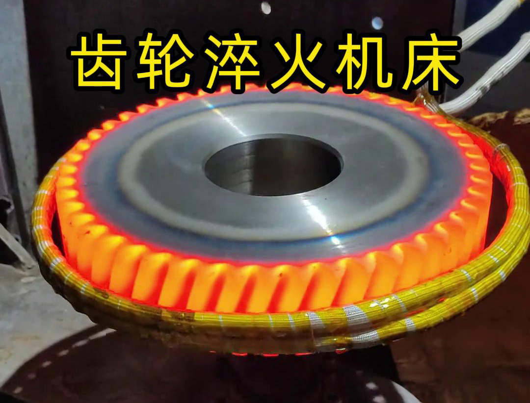 高频齿轮淬火机床,支持非标定制