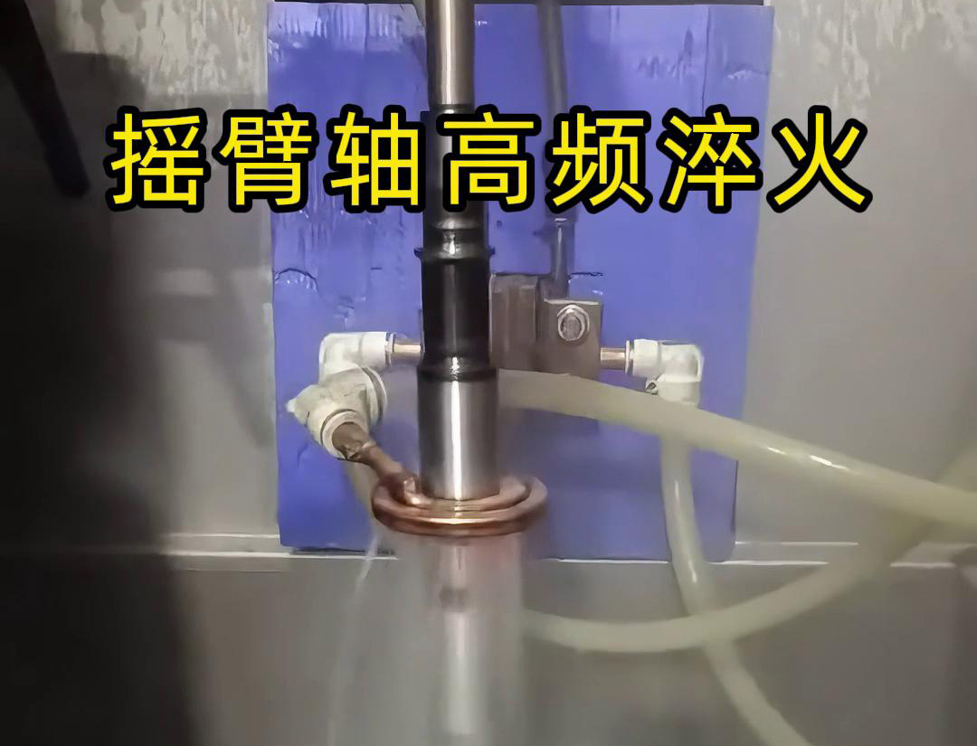 高频淬火机床适用于各类摇臂轴,销轴,曲轴等轴类工件表面淬火热处理