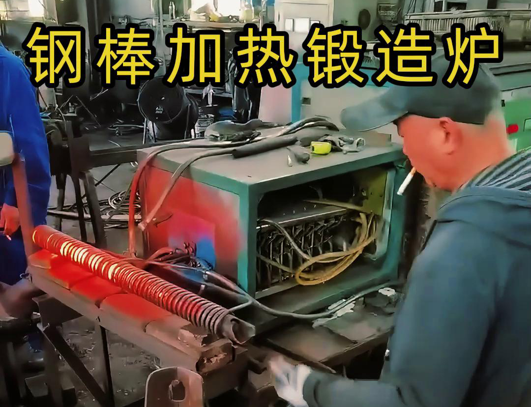 中频锻造加热炉，棒料加热淬火退火热处理，红冲锻打成型