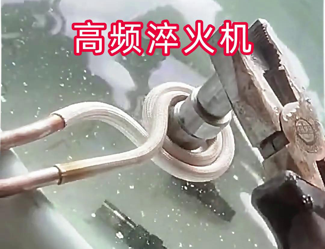 超高频淬火机,小型工件淬火热处理