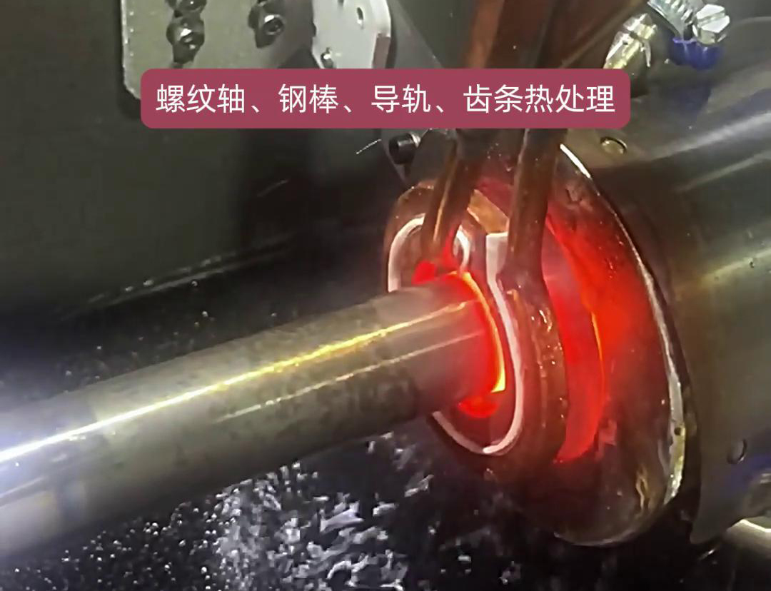 卧式淬火机床为螺纹轴、钢棒、导轨、齿条淬火热处理