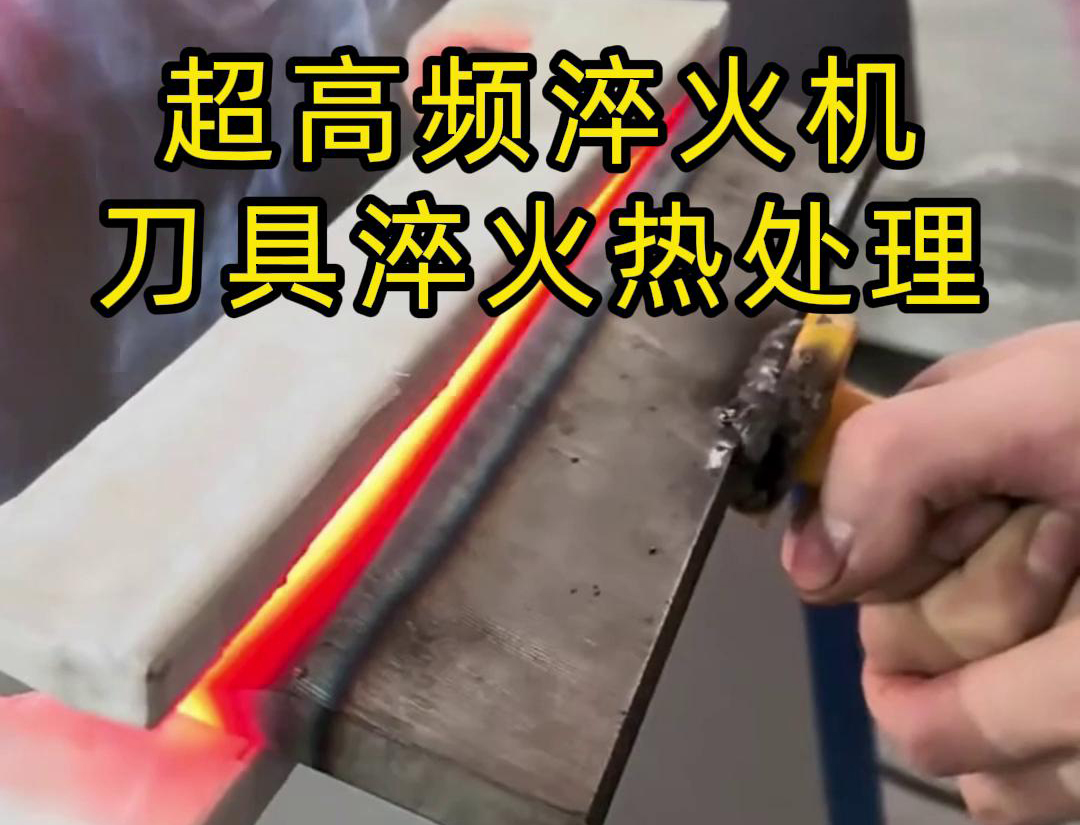 超高频淬火机,是专门用来给刀具进行淬火热处理的