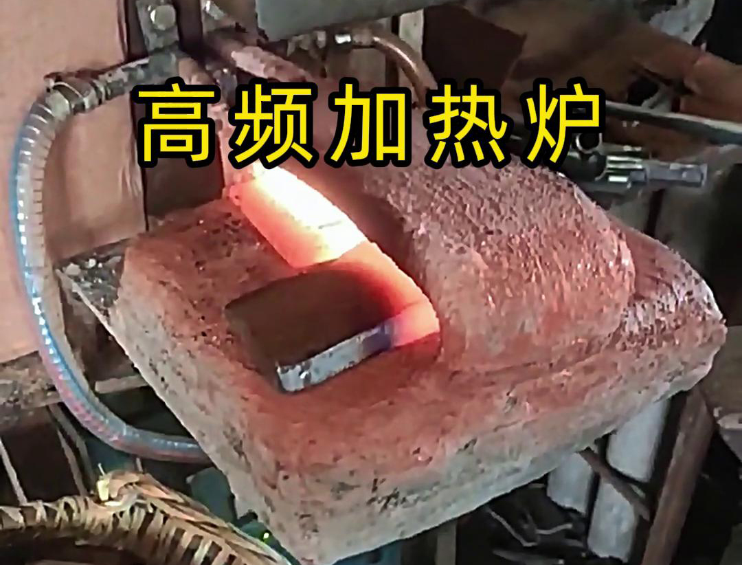 金属毛坯加热冲压用高频加热炉，加热速度快，效率高