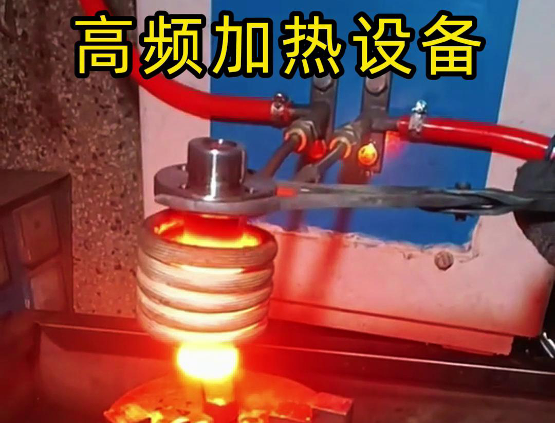 金属热锻热处理加热采用高频加热设备，加热速度快，氧化脱碳少