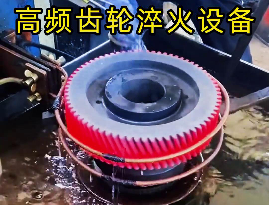 齿轮专用的高频齿轮淬火设备，可以实现一键式操作